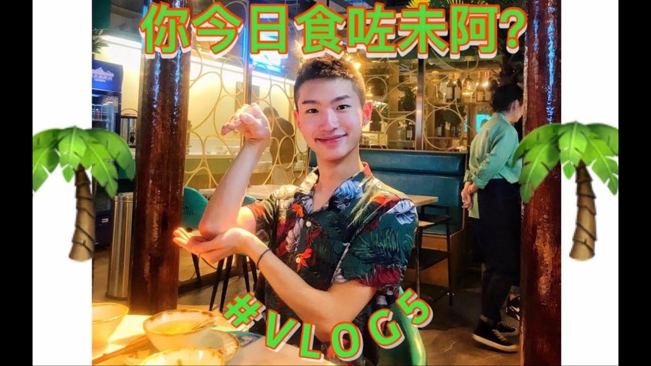 跟你们分享丰富的一周/男生穿搭/巨痛护肤/酒吧party/贵族少男