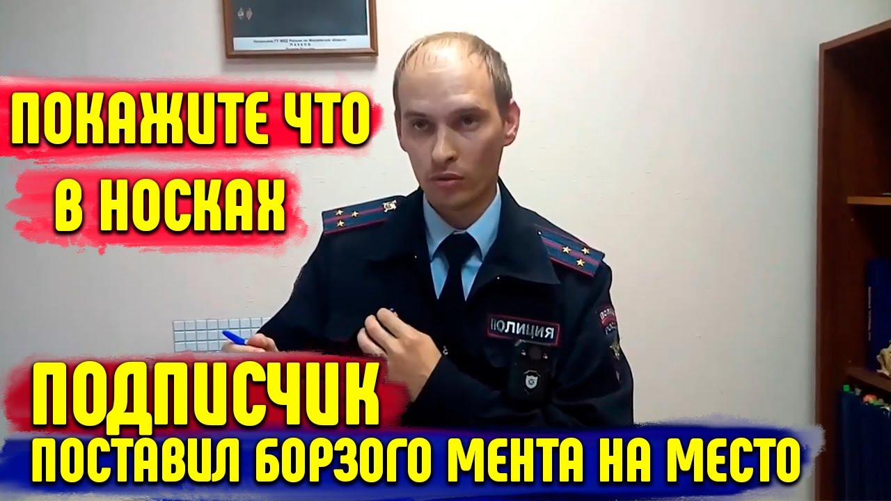 ПОСТАВИЛ БОРЗОГО МЕНТА НА МЕСТО / БОРЗЫЙ УЧАСТКОВЫЙ НЕ ЗНАЕТ ЗАКОН / ПОДПИСЫВАЙ ПУСТОЙ ПРОТОКОЛ