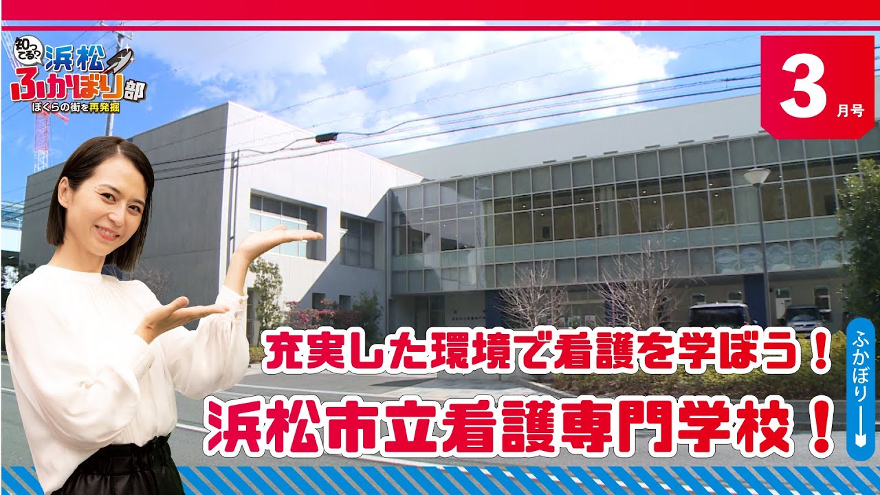 充実した環境で看護を学ぼう！浜松市立看護専門学校