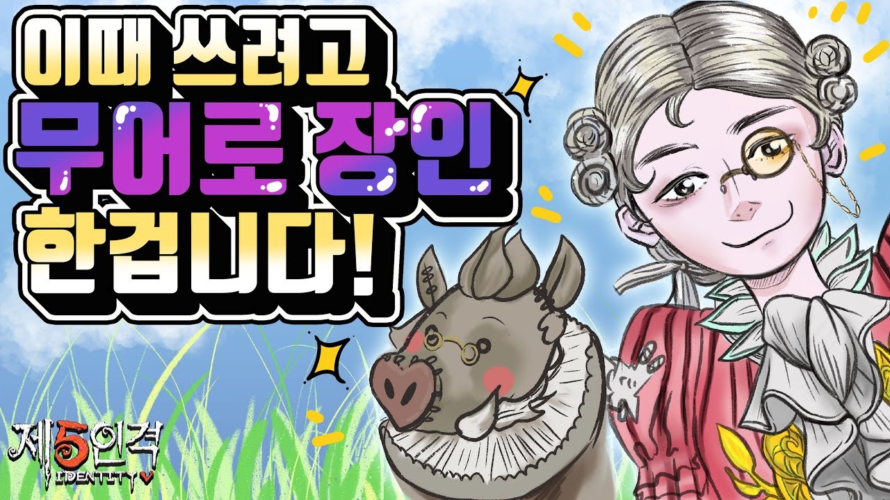 [제5인격] 무어로 간접 상향? 메타는 바뀐다! feat.달라진 데워드(??) 어림도 없지!