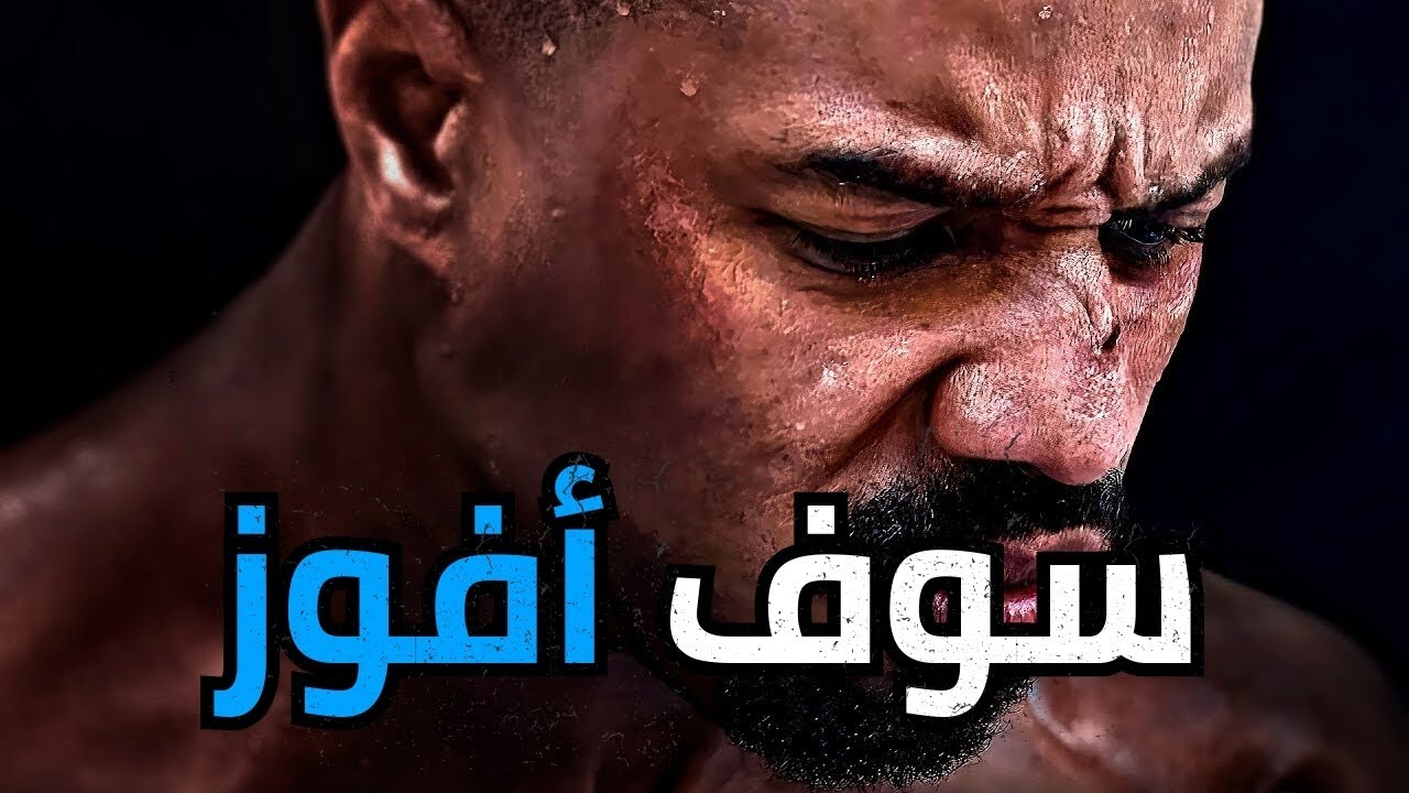 لن أتوقف حتى أفوز - فيديو تحفيزي للأساطير فقط 🔥