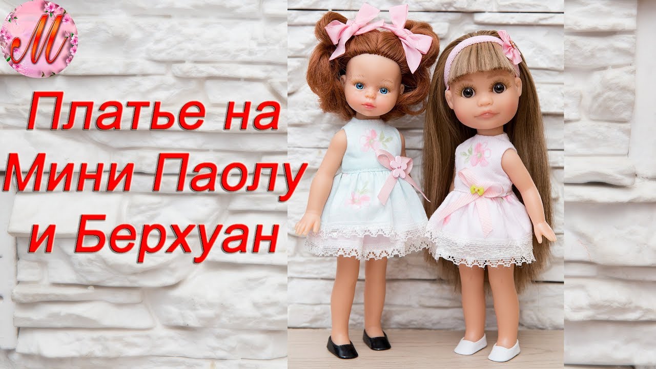 Как сшить платье с подкладом на мини Паола Рейна и Берхуан