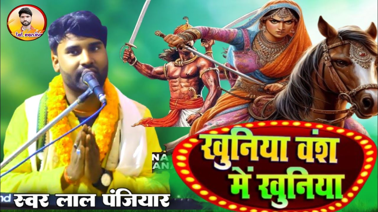 बहुत दिनों बाद मीरा साहेब का भगैत सुपरहिट पोस्ट हुआ है स्वर लाल पंजियार ❤️ 8051938727