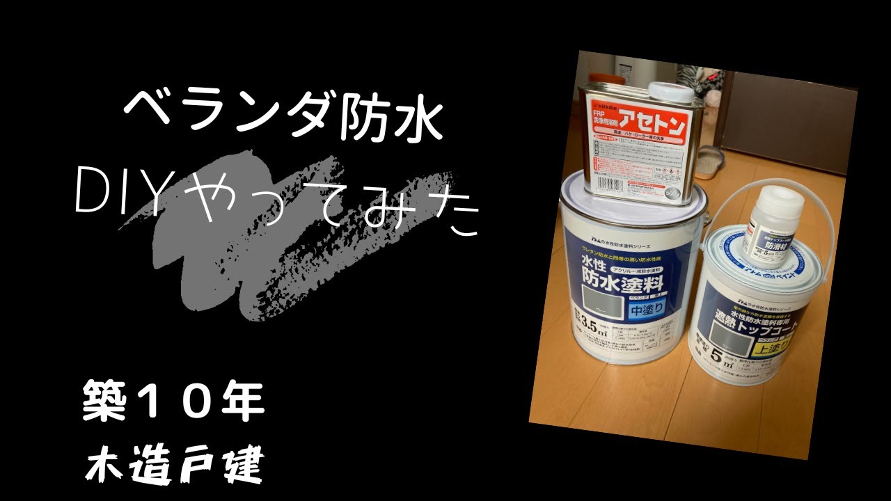 ベランダ防水　DIYやってみた！！