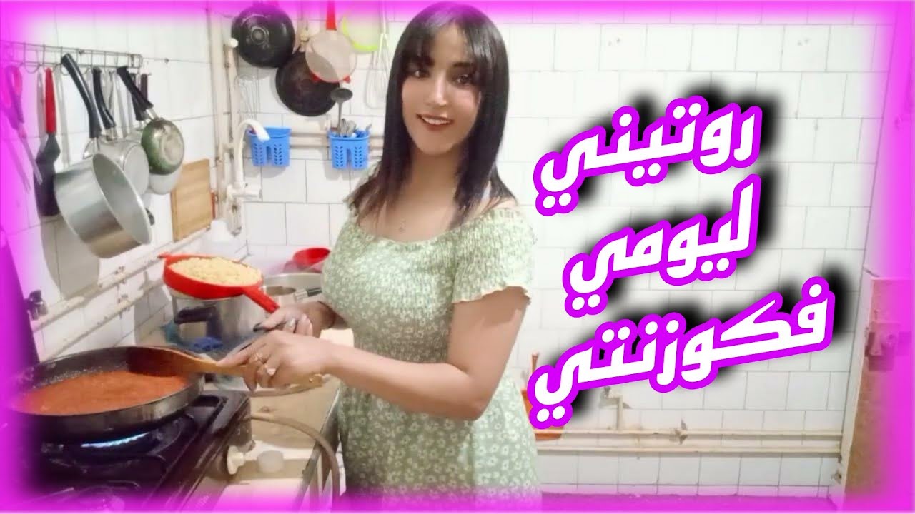 #روتيني #اليومي ليوم طيبت لغدا وهاشنو طيبت واش انا كنعرف ولا والو 😂