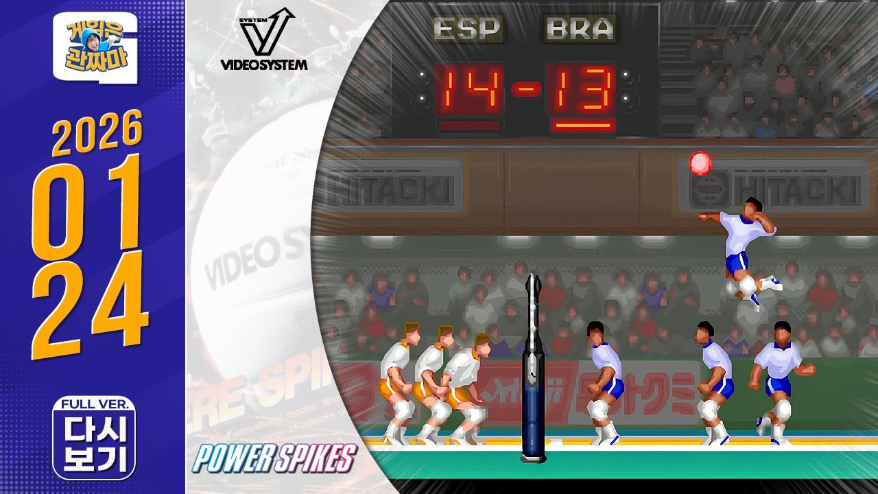 방송 다시보기 260124ㅣ파워 스파이크(Power Spikes) & 오락실에서 이 게임 본 적 있다 없다?