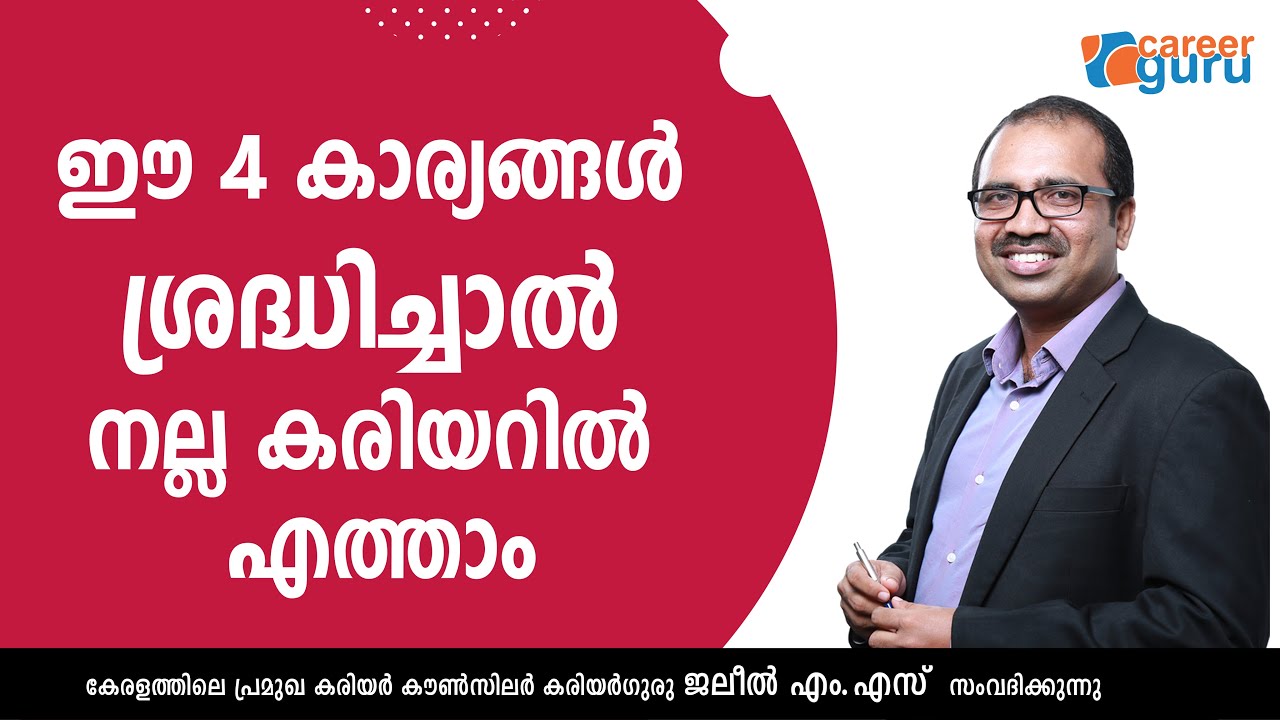 ഈ 4 കാര്യങ്ങള്‍ ശ്രദ്ധിച്ചാല്‍ നല്ല കരിയറില്‍ എത്താം