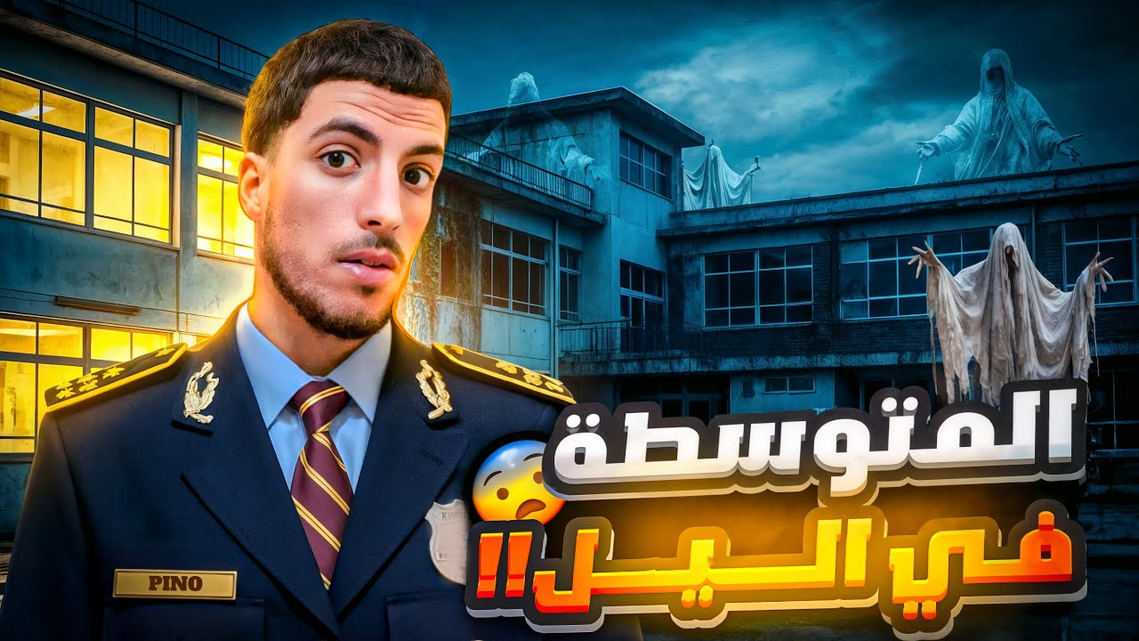 المتوسطة في ليل الحارس لم يكن وحده 😨