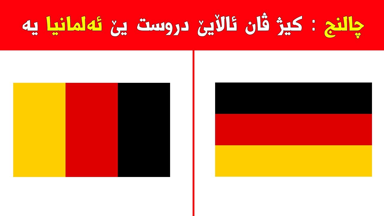هەڤرکیا دەرێخستنا ئالایێن دروست یێن وەلاتێن جیهانێ ! - چالنج تایبەت بۆ زیرەکان !!