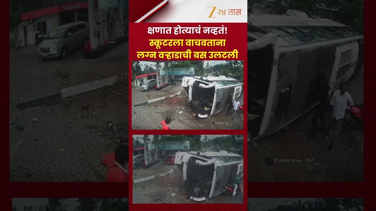 Bus Accident | स्कूटरला वाचवताना लग्न वऱ्हाडाची बस उलटली; क्षणात होत्याचं नव्हतं! | Zee24Taas