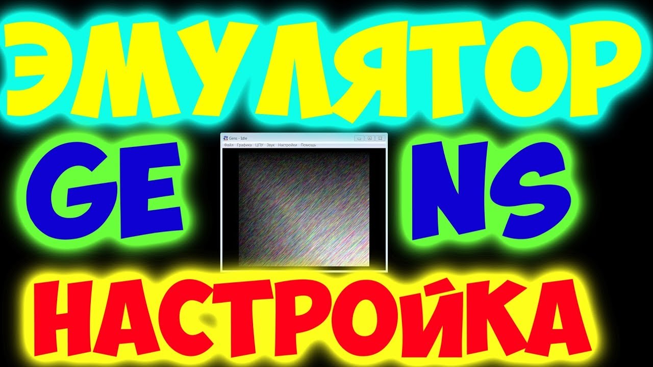 Эмулятор GENS ►Sega Genesis/Mega Drive ►Настройка►Подключение джойстика