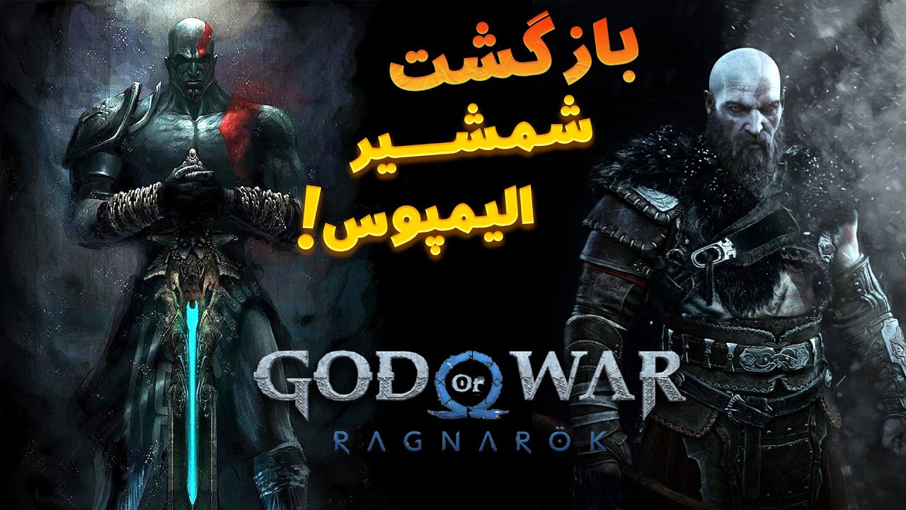 تئوری گاد اف وار: شمشیر الیمپوس به رگناروک میاد؟