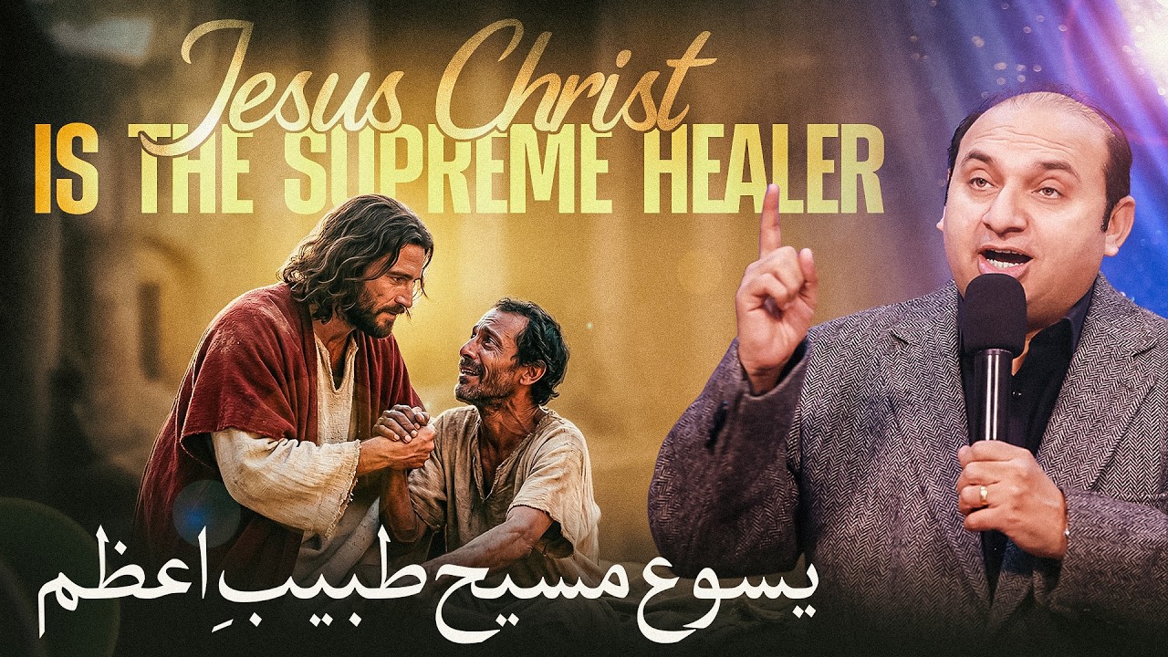 𝐉𝐞𝐬𝐮𝐬 𝐂𝐡𝐫𝐢𝐬𝐭 𝐈𝐬 𝐓𝐡𝐞 𝐒𝐮𝐩𝐫𝐞𝐦𝐞 𝐇𝐞𝐚𝐥𝐞𝐫 | یسوع مسیح طبیبِ اعظم | 𝐑𝐞𝐯 𝐃𝐫. 𝐊𝐡𝐚𝐥𝐢𝐝 𝐌 𝐍𝐚𝐳 | 𝐋𝐢𝐯𝐞 𝐒𝐞𝐫𝐦𝐨𝐧 |𝟐𝟎𝟐𝟔