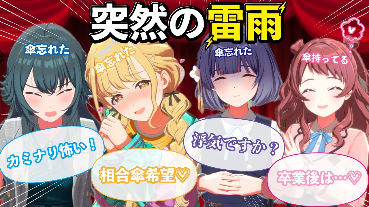 もしも突然の雷雨にも関わらず、傘を忘れてしまったら…【SS /学園アイドルマスター/学マス】