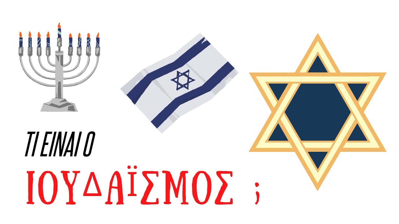 #ισραήλ #ισραηλ #israel ΙΣΡΑΗΛ και ΙΟΥΔΑΪΣΜΟΣ | Η θρησκεία των ΕΒΡΑΙΩΝ | Social Spirit Greece