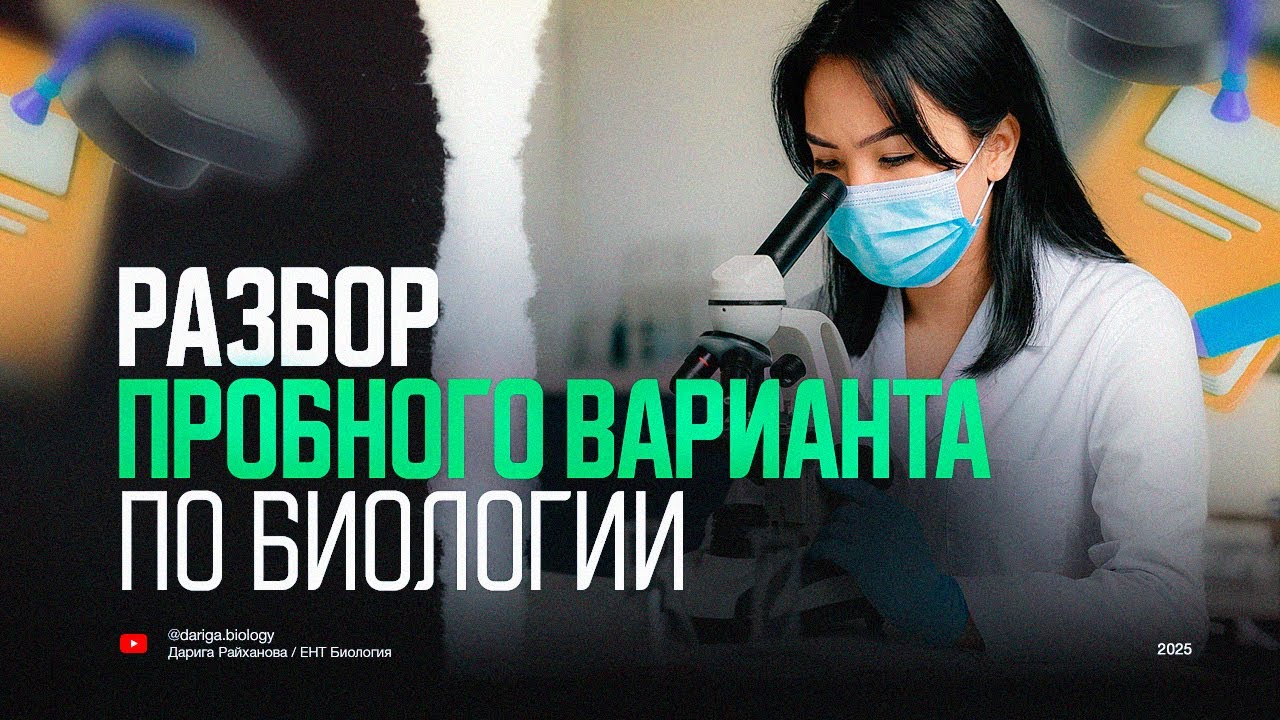 Разбор пробного варианта ЕНТ по биологии