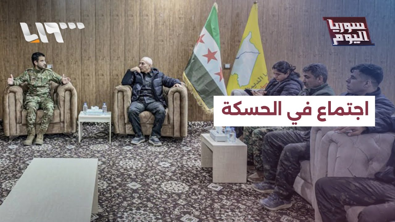 مباشر | اجتماع بين الحكومة وقسد في الحسكة.. وسوريا تعلن استراتيجية للخروج من القائمة الرمادية