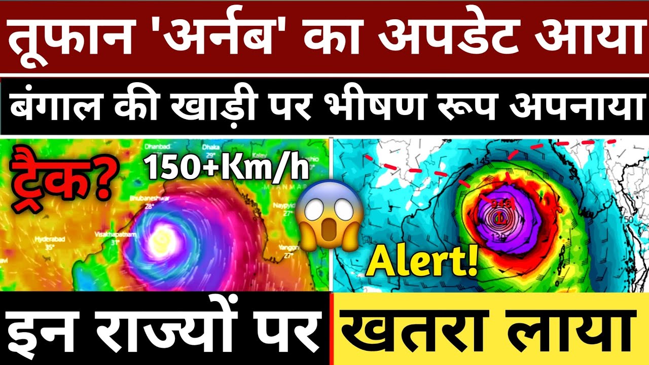 Cyclone Arnab का अपडेट आया! Bay of Bengal पर भीषण रूप अपनाया? Cyclone Alert | Forecast | GFS Analyse
