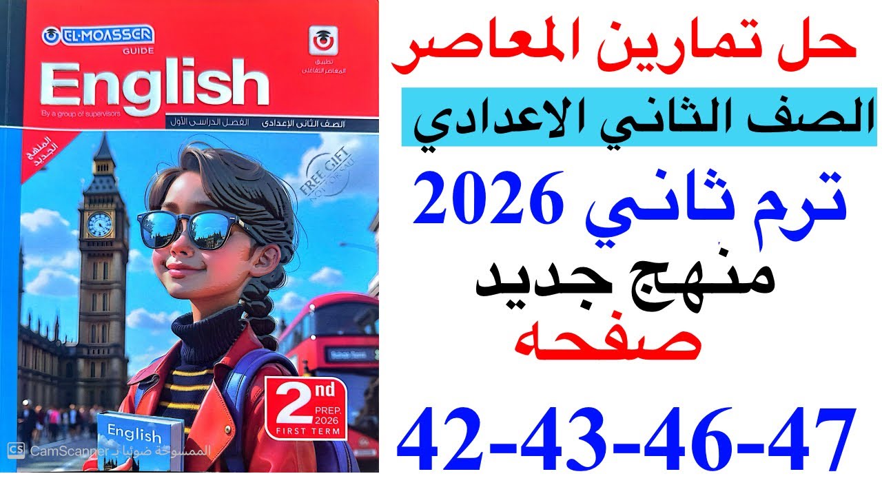 حل صفحه 42-43-46-47 من كتاب المعاصر انجليزي الصف الثاني الاعدادي ترم ثاني منهج جديد 2026/ الوحده 1