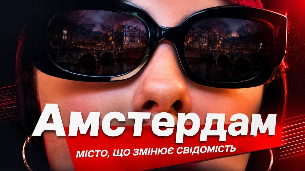 Я зʼїла Амстердам