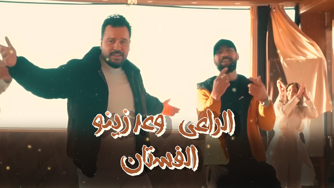 الراعي x وعد زينو - الفستان | Official Music Video 2026