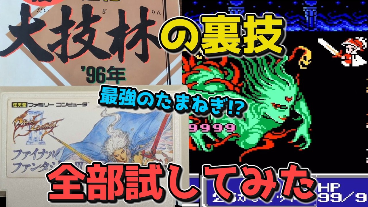 【FF3】大技林に載ってた裏技、全部試してみた結果がヤバすぎた【ファイナルファンタジーⅢ】