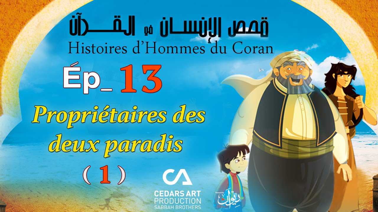Histoires d’Hommes du Coran | Ép 13 | Propriétaires des deux paradis (1) - قصص الإنسان في القرآن