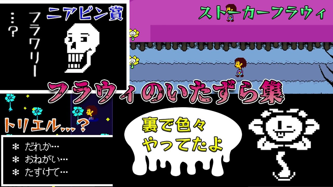 【UNDERTALE】フラウィのいたずら集　裏でどんなことをしていた？