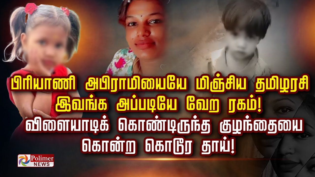 பிரியாணி அபிராமியையே மிஞ்சிய தமிழரசி.. இவங்க அப்படியே வேற ரகம்! கொடூர தாய் கொடூரம் முகம்..