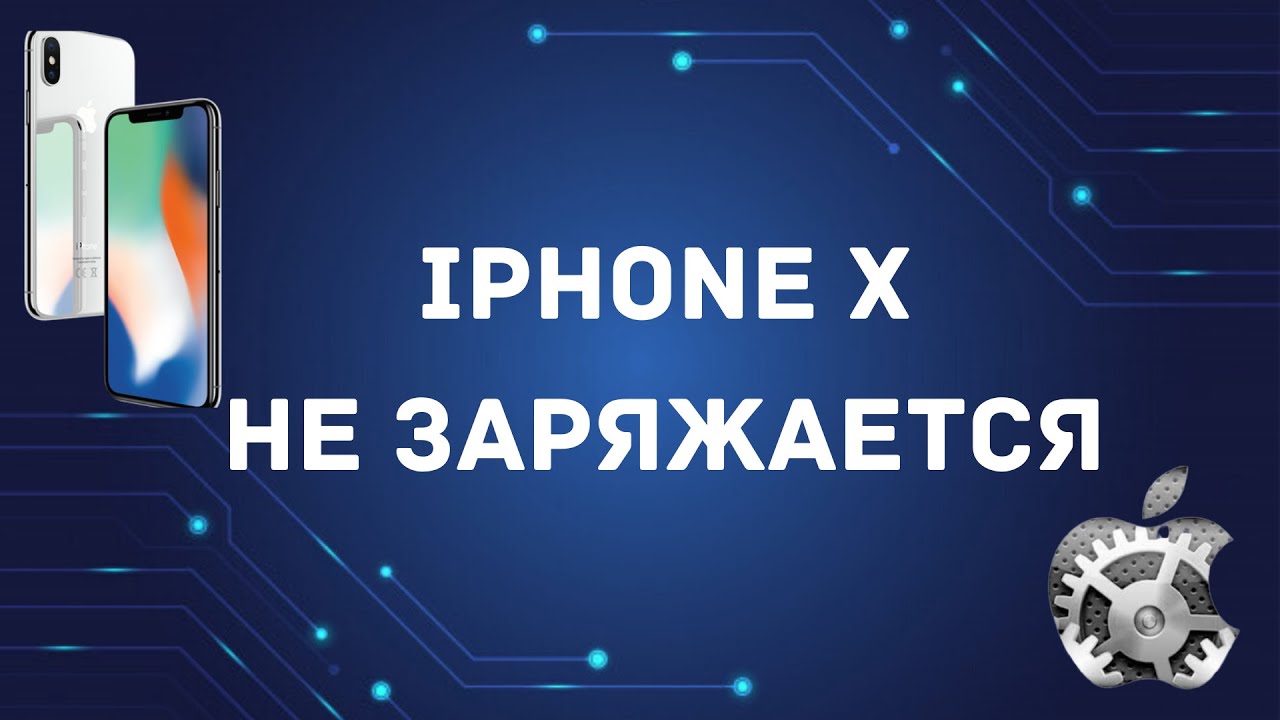 iPhone X не заряжается и не включается