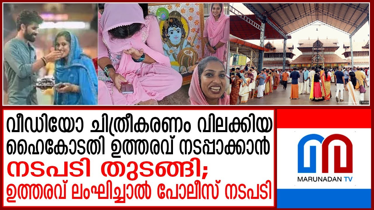 ഗുരുവായൂരില്‍ വീഡിയോ ചിത്രീകരിച്ചാല്‍ കര്‍ശന നടപടി | guruvayoor temple videography ban | jesna
