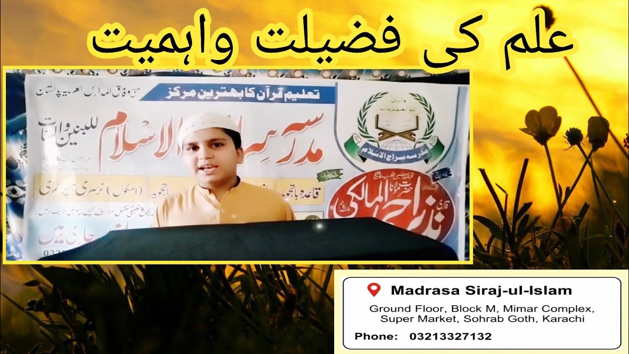 علم کی فضیلت واہمیت پر تقریر|مدرسہ سراج الاسلام 