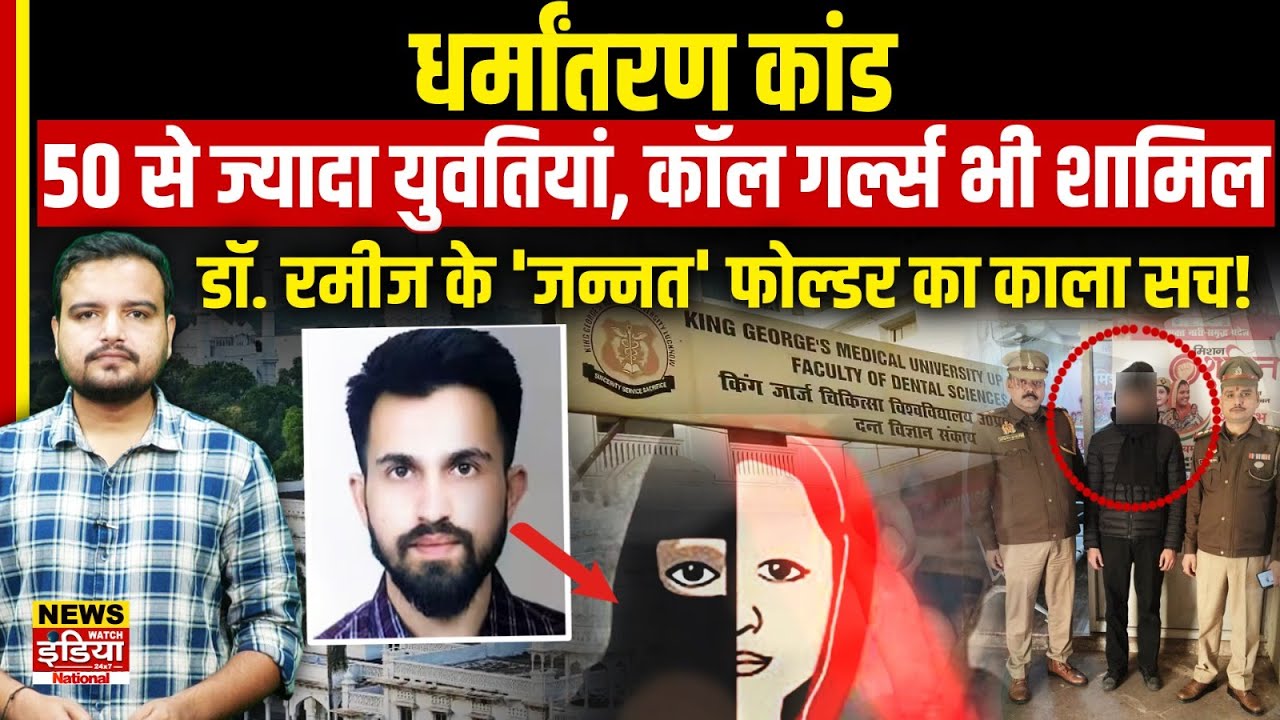 KGMU Conversion Case:  Dr. Rameez के Laptop से खुला 'जन्नत' फोल्डर का काला सच! | STF