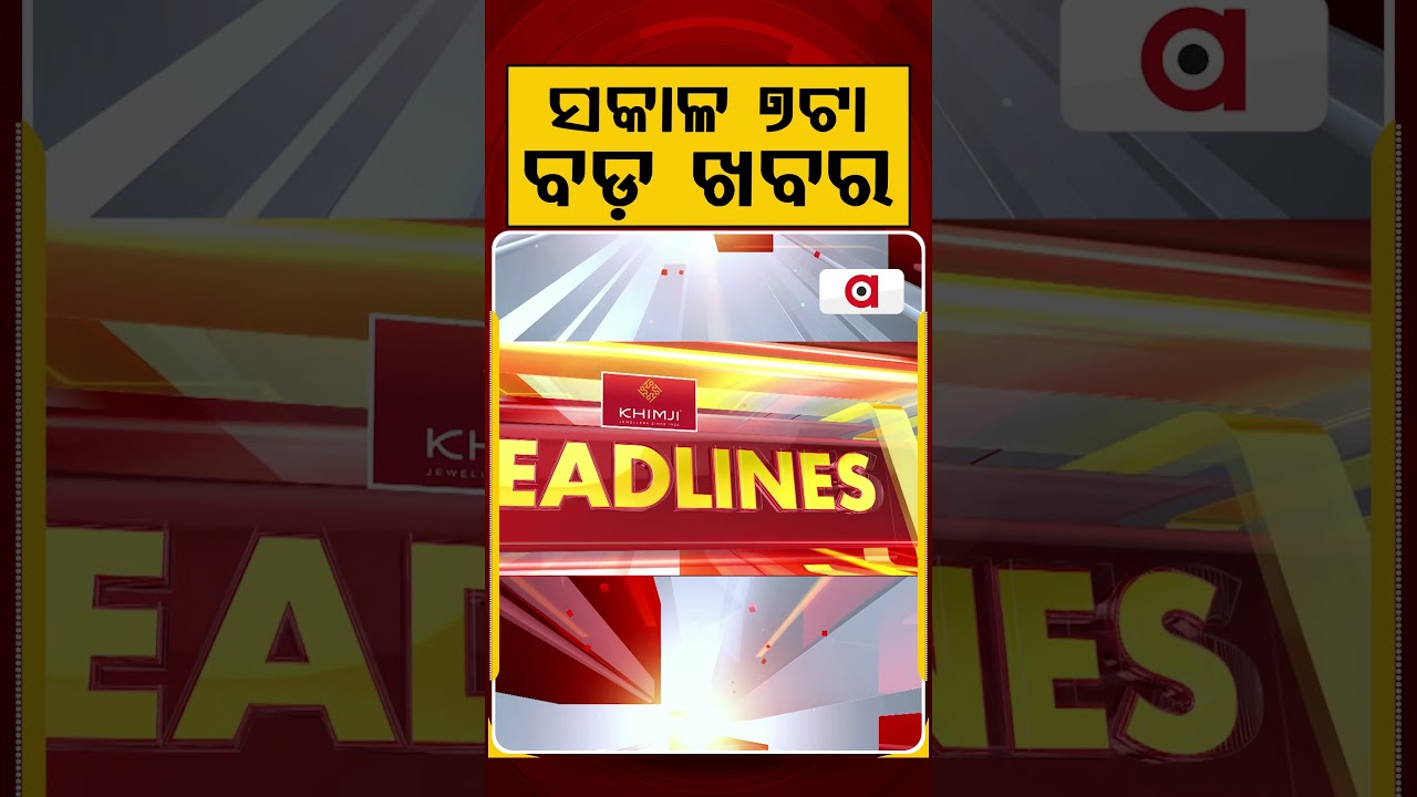 ସକାଳ ୭ଟା ବଡ଼ ଖବର | 7AM Headlines | Today Top News | Big Breaking | Odisha Latest Update | Argus News