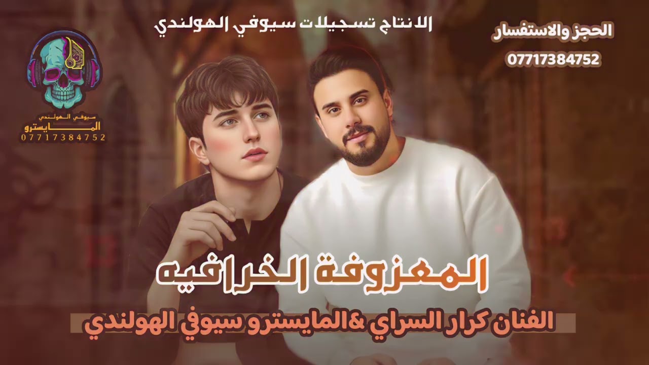 ترند 2025 المعزوفة الخرافيه الفنان كرار السراي احدث #المعزوفات