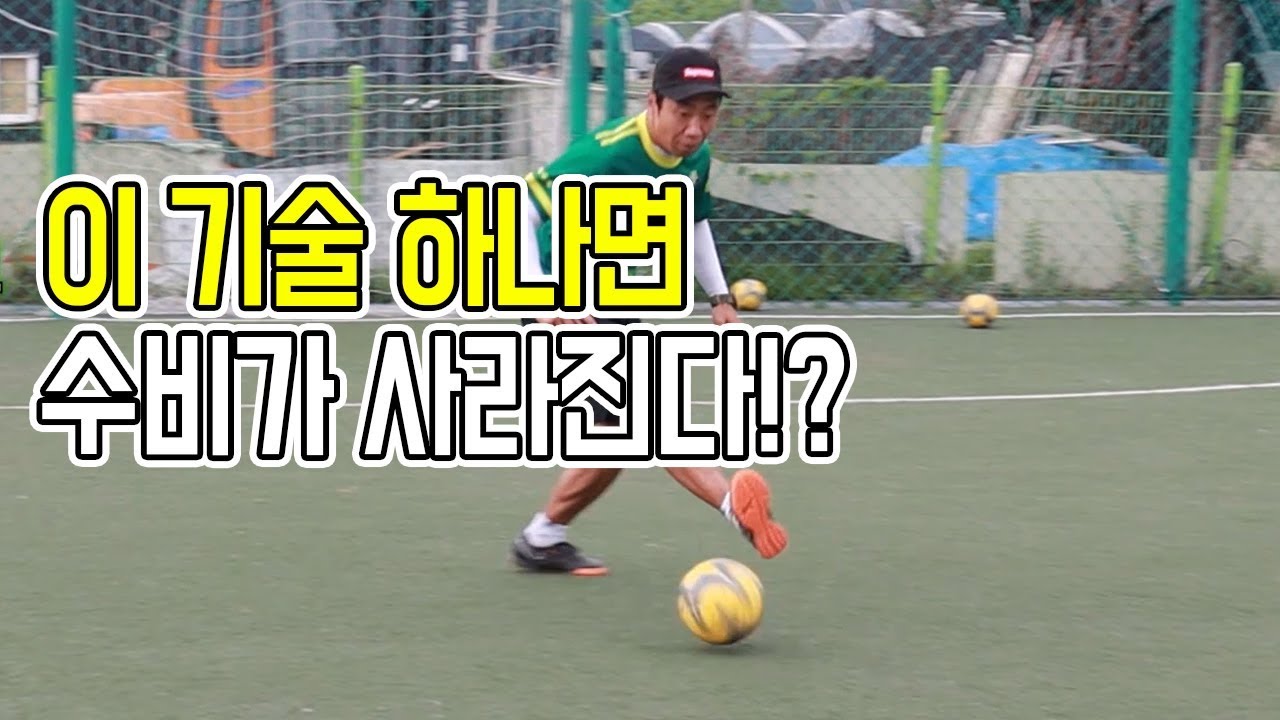 풋살 수비를 벗어나는 필수 기술!ㅣSamba Futsal Skillㅣ