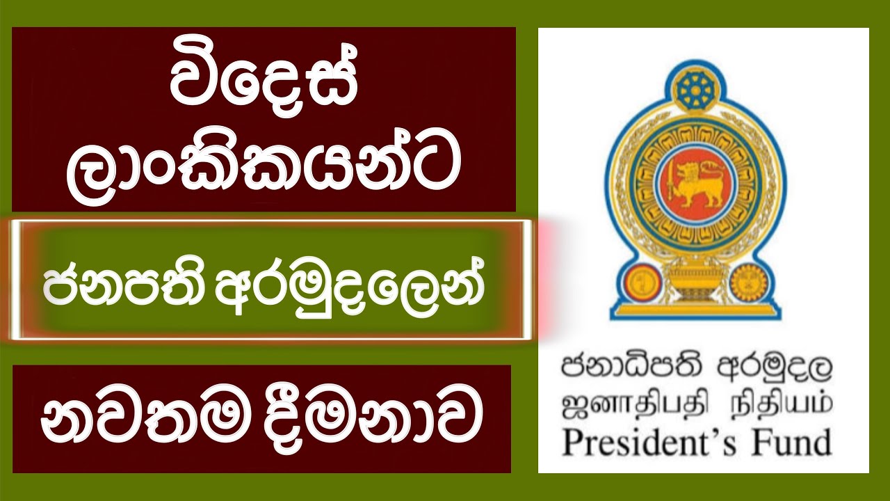 Only for Sri Lankan migrant workers - president's fund