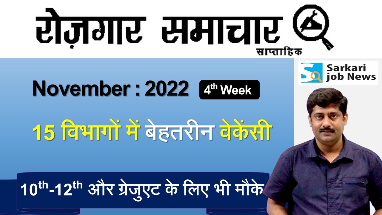 रोजगार समाचार: November 2022 4th week | Top 10 Jobs Govt Sector - Employment News | Sarkari Job News