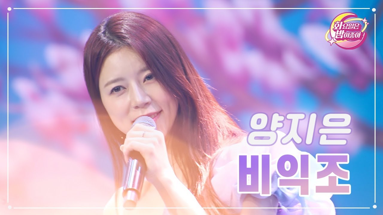 【클린버전】 양지은 - 비익조 ❤화요일은 밤이 좋아 69화 ❤ TV CHOSUN 230523 방송