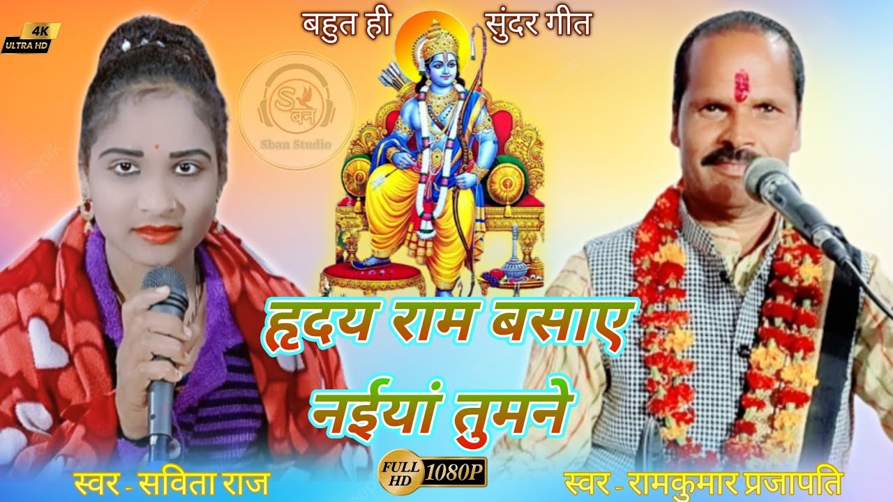 बहुत ही सुंदर गीत !! न्यू प्रोग्राम !! हृदय राम बसाए नईया तुमने । सविता राज । रामकुमार प्रजापति