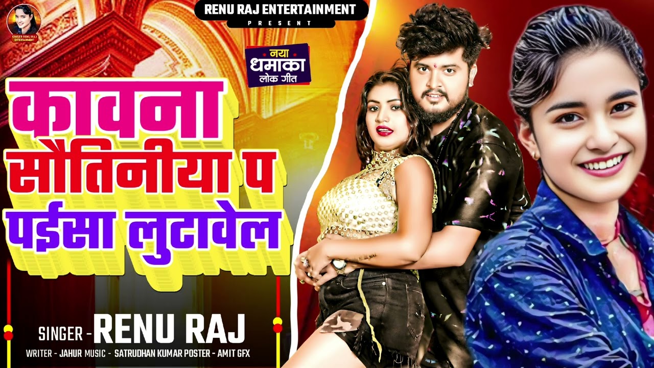 #vidio कावन सावतीनीया पर पईसा लूटावेल kawan sawtiniya par paisaa lutawel #Renu #vairlvidio 
