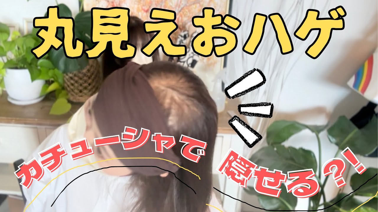 カチューシャを使ってウィッグ&薄毛をカバー☺︎