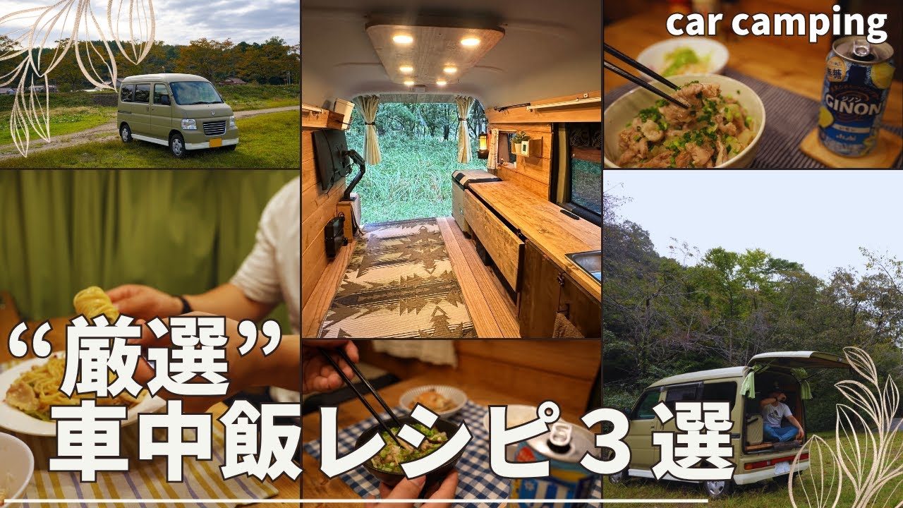 【Car Camping Japan】Топ-3 простых блюд в моём фургоне