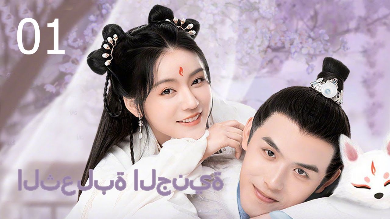 الثعلبة الجنية丨The Fox Fairy 01