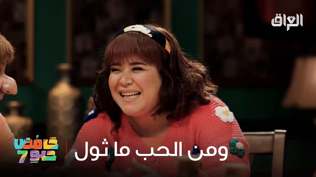 دروس الرومانسية مع عبو وحنونة