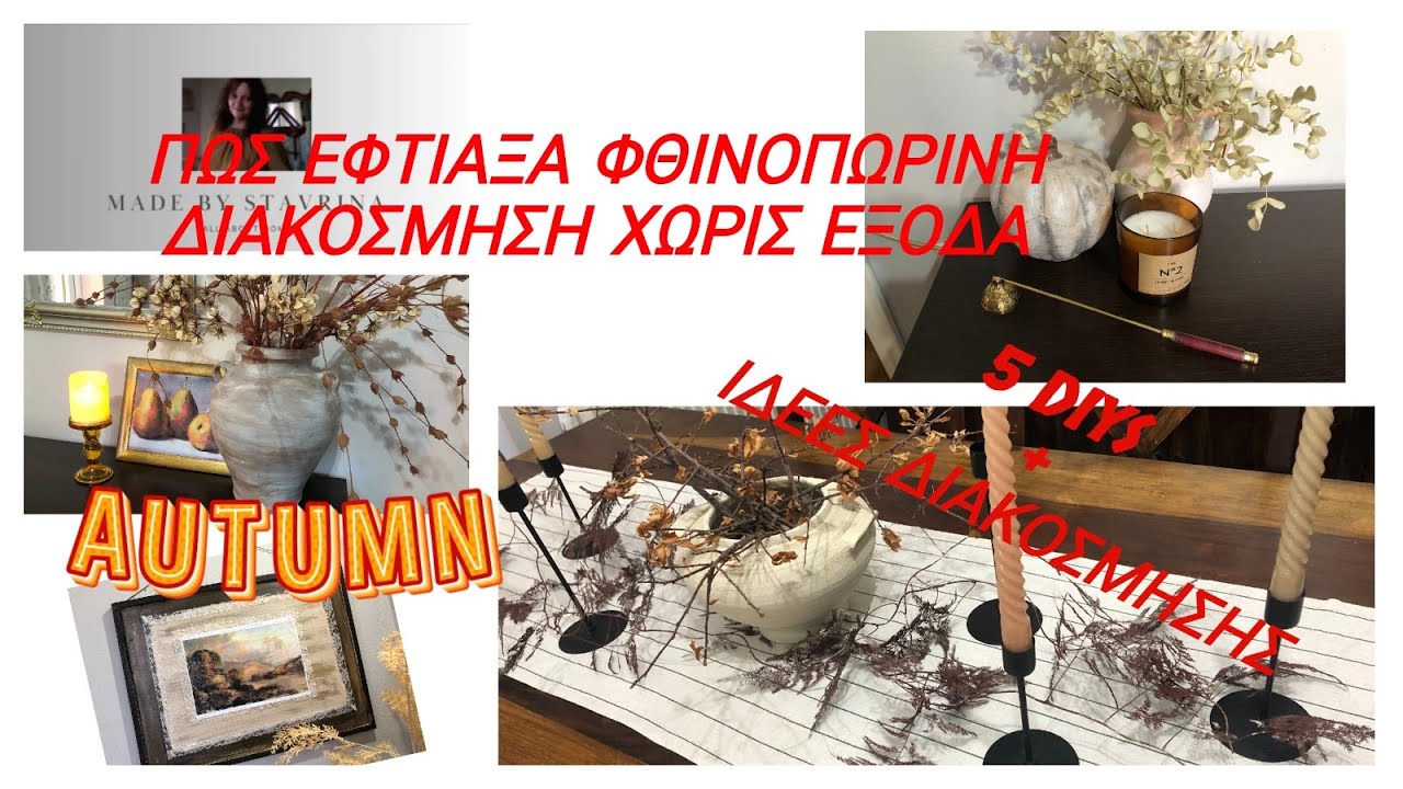 ΠΩΣ ΕΦΤΙΑΞΑ ΦΘΙΝΟΠΩΡΙΝΗ ΔΙΑΚΟΣΜΗΣΗ ΧΩΡΙΣ ΕΞΟΔΑ / 5 DIYS+ ΙΔΕΕΣ ΔΙΑΚΟΣΜΗΣΗΣ