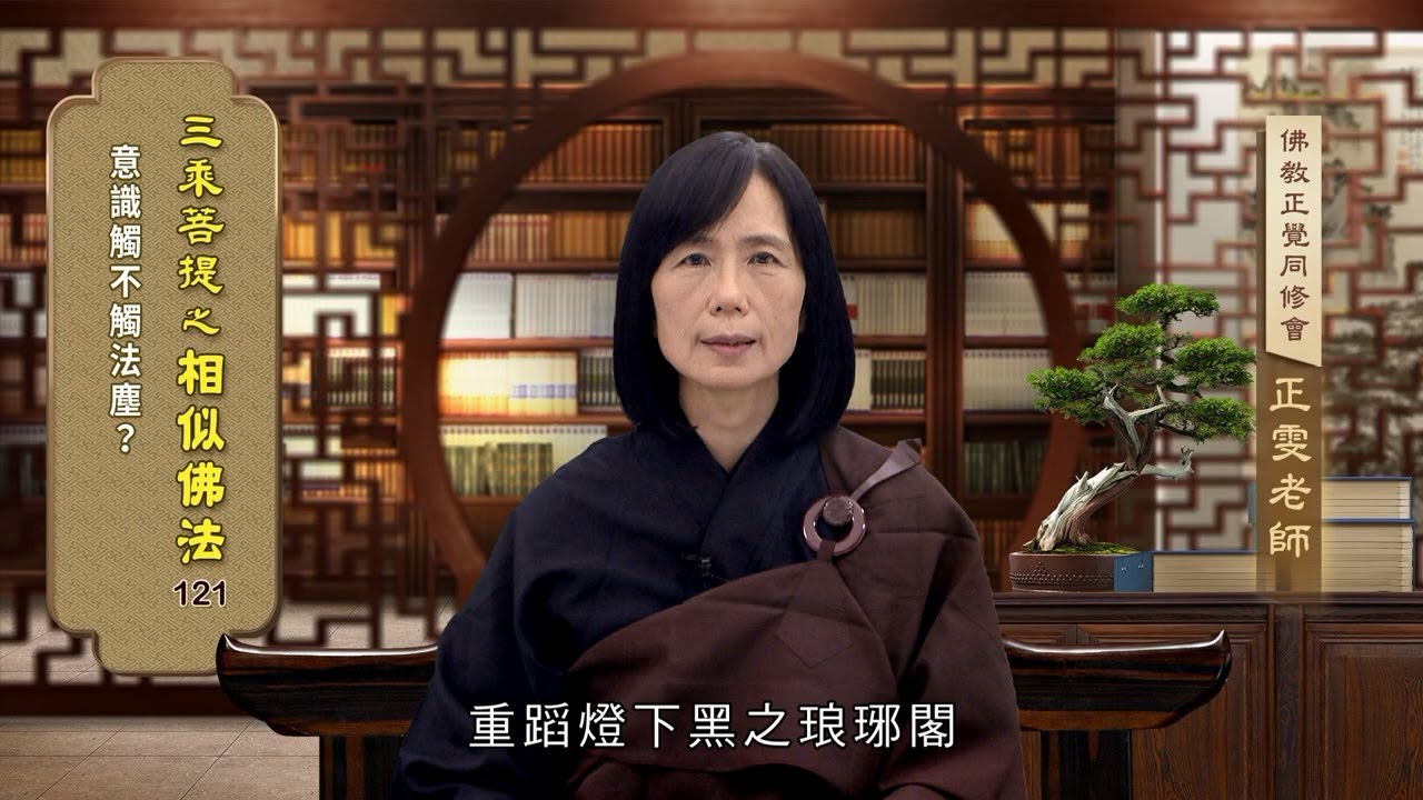 相似佛法 121 意識觸不觸法塵呢？ 范正雯老師