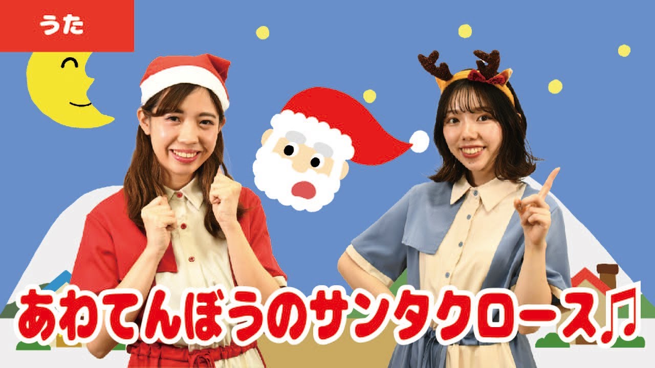 【童謡・唱歌】あわてんぼうのサンタクロース♫＜振り付き＞