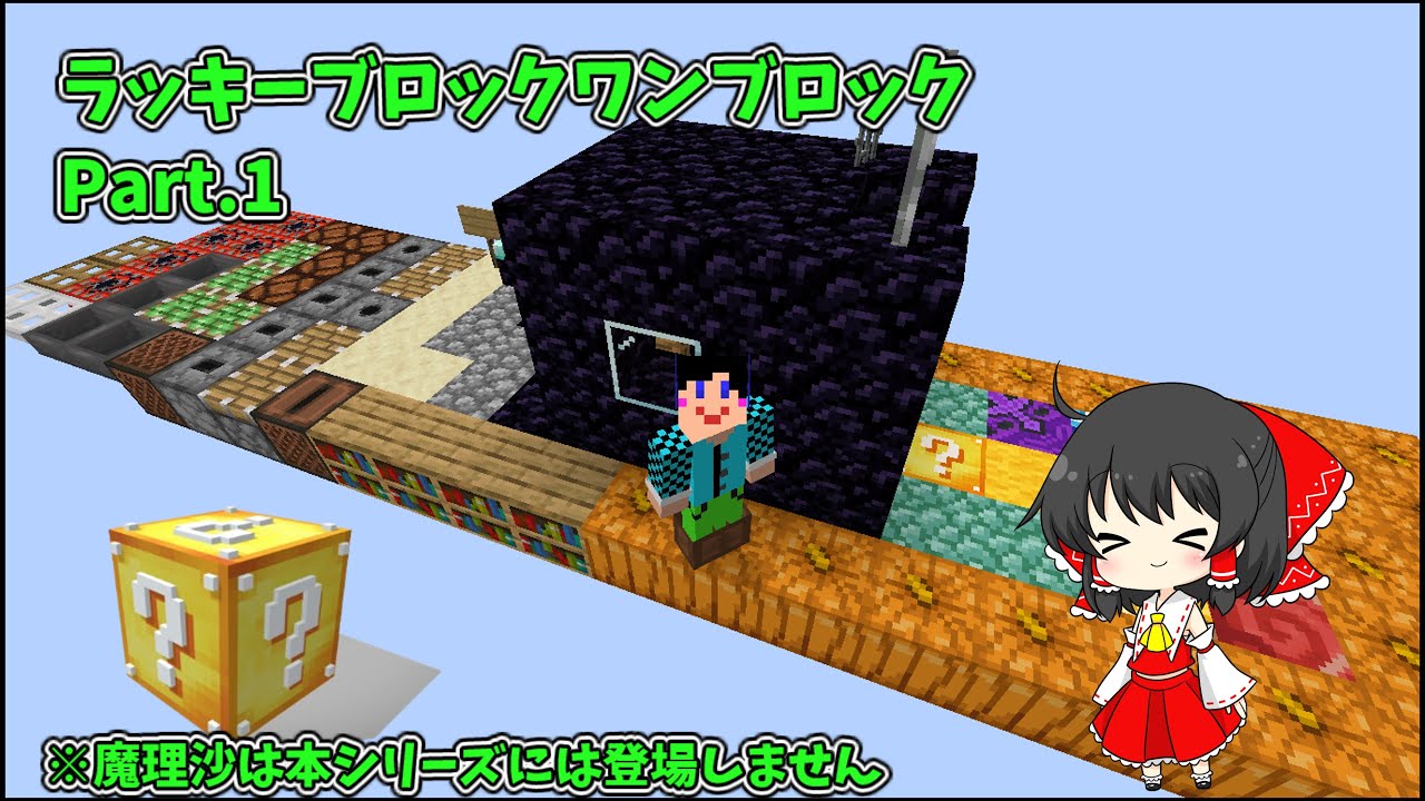 [Minecraft] ラッキーブロックワンブロック Part.1