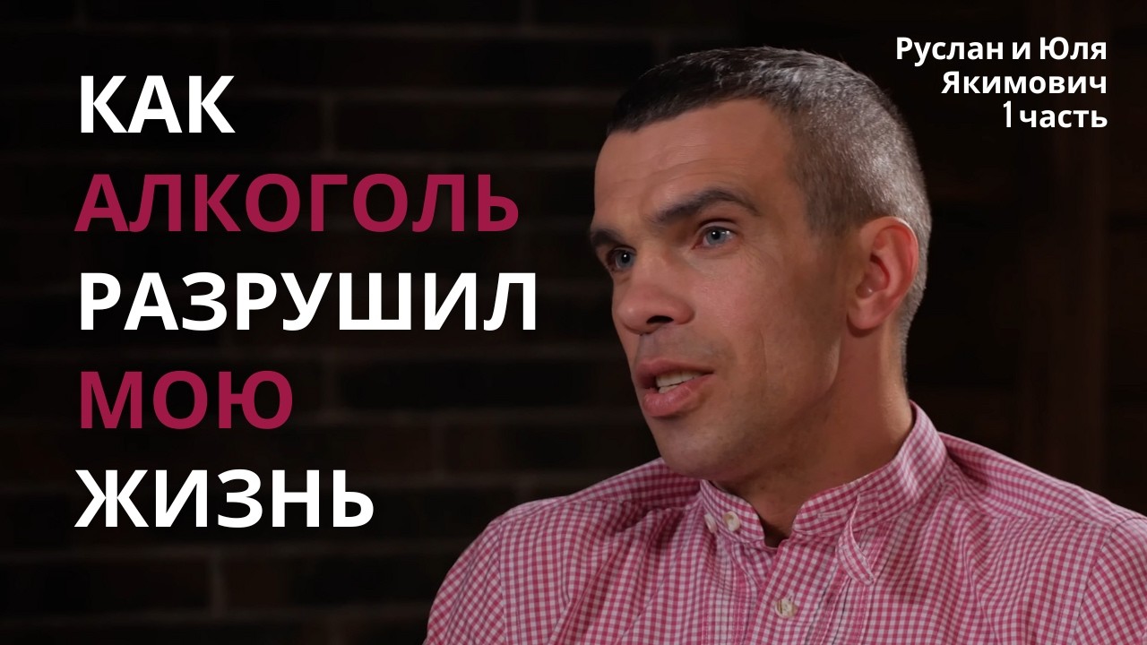 ЛТП, анонимные алкоголики, реб.центр | Руслан и Юля Якимович 1 часть | GethProject